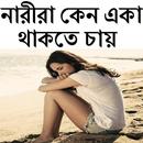 নারীরা কেন একা থাকতে চায় APK