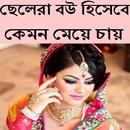 ছেলেরা বউ হিসেবে কেমন মেয়ে চায় APK