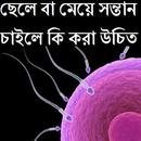 ছেলে হবে নাকি মেয়ে হবে APK
