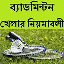 ব্যাডমিন্টন খেলার নিয়মাবলী APK