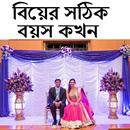 বিয়ের সঠিক বয়স কখন APK