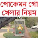 পোকেমন গো খেলার নিয়ম APK