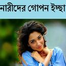 নারীদের গোপন ইচ্ছা APK