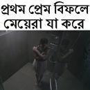 প্রথম প্রেম বিফলে মেয়েরা যাকরে APK