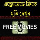 এন্ড্রোয়েডে ফ্রিতে মুভি দেখুন APK