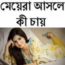 মেয়েরা আসলে কী চায় APK