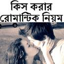 কিস করার রোমান্টিক নিয়ম APK