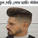 চুল দাড়ি গোফ ম্যাচিং স্টাইল APK