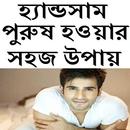 হ্যান্ডসাম পুরুষ হওয়ার উপায় APK