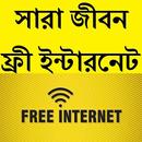 সারা জীবন ফ্রী ইন্টারনেট APK
