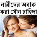 নারীদের অবাক করা যৌন চাহিদা APK