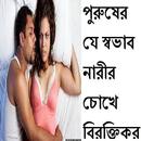 যে স্বভাব নারীর চোখে বিরক্তিকর APK