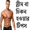 স্লীম বা চিকন হওয়ার টিপস APK