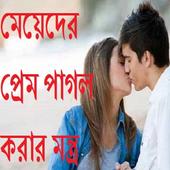 মেয়েদের প্রেম পাগল করার মন্ত্র أيقونة