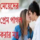 মেয়েদের প্রেম পাগল করার মন্ত্র APK