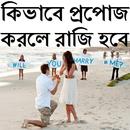 কিভাবে প্রপোজ করলে রাজি হবে APK