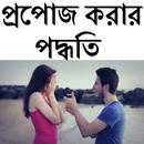প্রপোজ করার পদ্ধতি APK