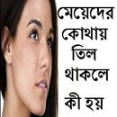 মেয়েদের কোথায় তিল থাকলে কী হয় APK