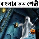 বাংলার ভূত-পেত্নী APK