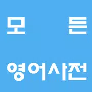 모든 영어사전