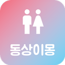 동상이몽: 너는 내 운명, 동상이몽2 APK