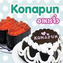 อาหารจิ๋ว (Konapun) aplikacja