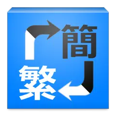 S2TDroid - 文字檔繁簡轉換 APK 下載