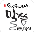 청현재이 말씀 배경화면 APK