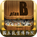 國書B計畫 APK