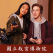 國立故宮博物院語音導覽機預約