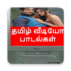 Tamil Songs Video-New And Old Tamil Songs HD Video 图标