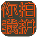 你拍我拼 APK