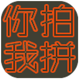 你拍我拼