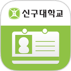 신구대학교 모바일 학생증 icon