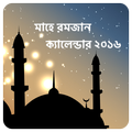মাহে রমজান ক্যালেন্ডার- ২০২০