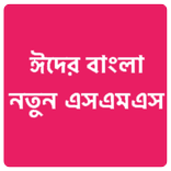 ঈদের নতুন এসএমএস ২০১৯ -EID SMS