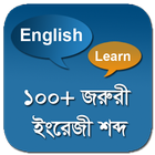 ১০০+ জরুরী ইংরেজী শব্দ icône