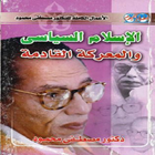 الإسلام السياسي مصطفى محمود icon