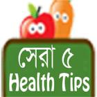 সেরা ৫ Health Tips-icoon