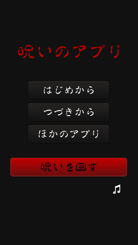Android 用の 脱出ゲーム 呪いのアプリ Apk をダウンロード Android 用の 脱出ゲーム 呪いのアプリ Apk をダウンロード