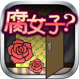 [脱出ゲーム]腐女子クエスト-icoon