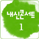 내신콘서트 중학교 1학년  영단어,숙어 APK