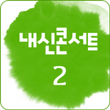 내신콘서트 중학교 2학년  영단어,숙어 icône