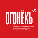 Журнал ОГОНЁК APK
