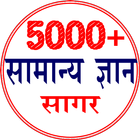 General Knowledge 5000+ 图标