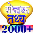 रौचक तथ्य 2100 + ( Offline ) APK