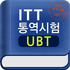 ITT 통역시험 ไอคอน