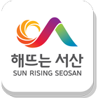 서산시청 icon