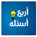 اربع اسئله-لعبة معلومات شيقه APK