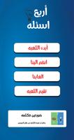 اربع اسئله-لعبة معلومات شيقه Affiche